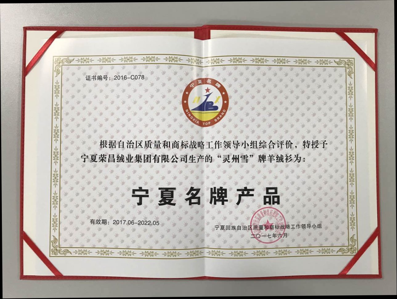 宁夏名牌产品证书 201706-202205