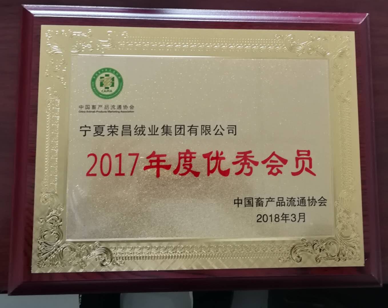 中国畜产品流通协会2017年优秀会员